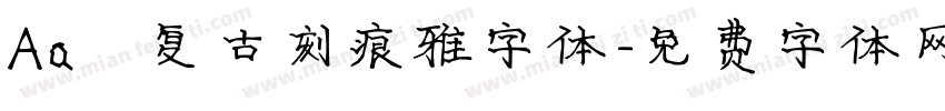 Aa 复古刻痕雅字体字体转换